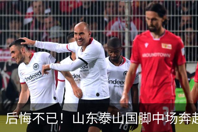 后悔不已！山东泰山国脚中场奔赴云南玉昆追逐机会，4场赛事仅仅登场1分钟