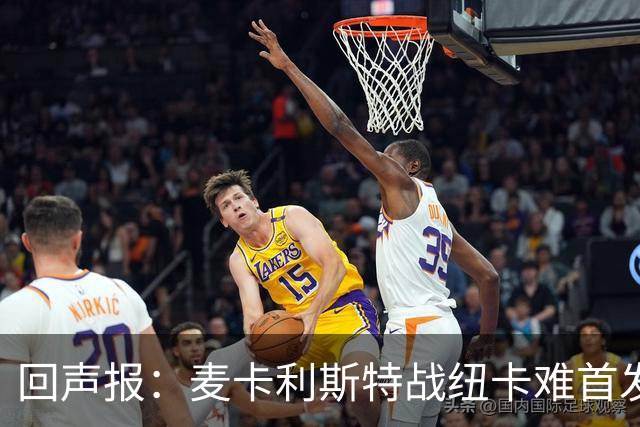 回声报：麦卡利斯特战纽卡难首发，阿劳霍或搭范戴克