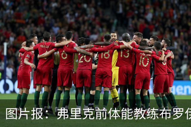 图片报：弗里克前体能教练布罗伊希无意加盟巴萨