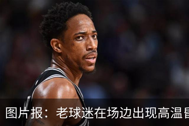 图片报：老球迷在场边出现高温昏厥，汉堡队医出场开展救急