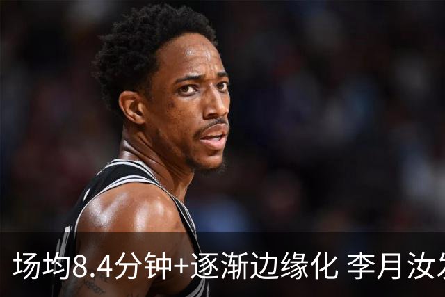 场均8.4分钟+逐渐边缘化 李月汝发文表达失望与无助