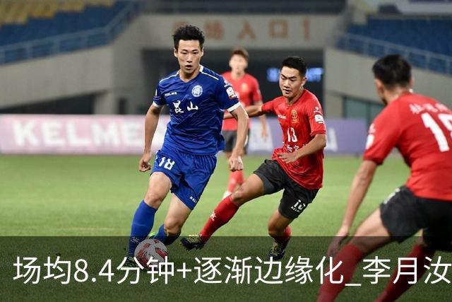 场均8.4分钟+逐渐边缘化 李月汝发文表达失望与无助