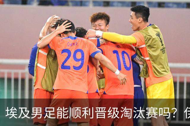 埃及男足能顺利晋级淘汰赛吗？伊朗男足的防守反击能力不容小觑！