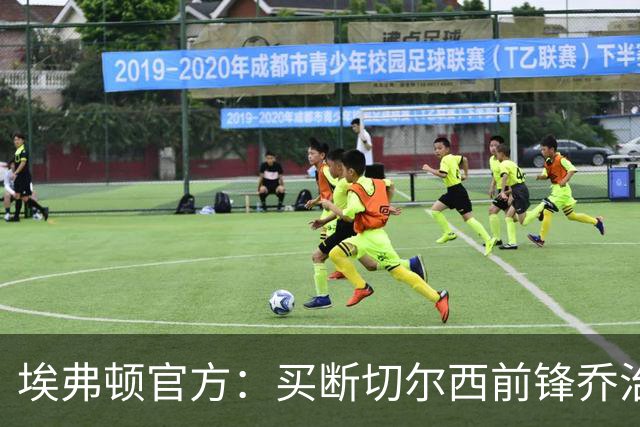 埃弗顿官方：买断切尔西前锋乔治并签约至2030年，总费用2400万镑