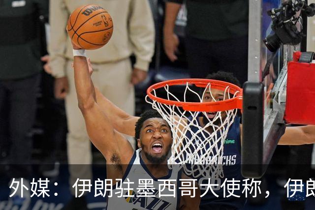 外媒：伊朗驻墨西哥大使称，伊朗队被告知必须在世界杯比赛日当天入境和离开美国