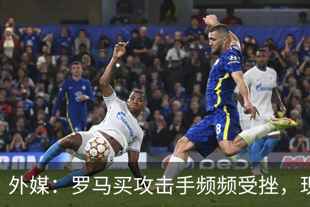 外媒：罗马买攻击手频频受挫，现在已将目光投向曼城旧将鲍勃