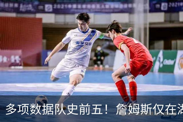 多项数据队史前五！詹姆斯仅在湖人累积的数据历史上也只36人达成