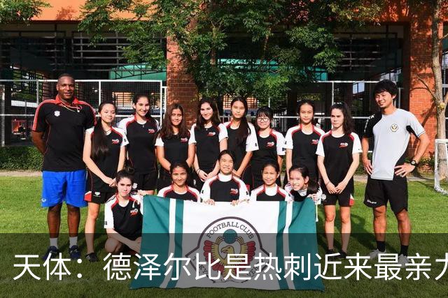 天体：德泽尔比是热刺近来最亲力亲为的主教练 他拥有转会决定权