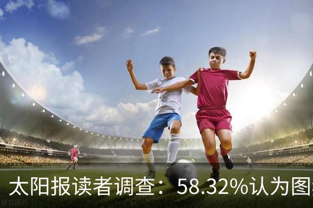 太阳报读者调查：58.32%认为图赫尔应下课，32.38%支持留任