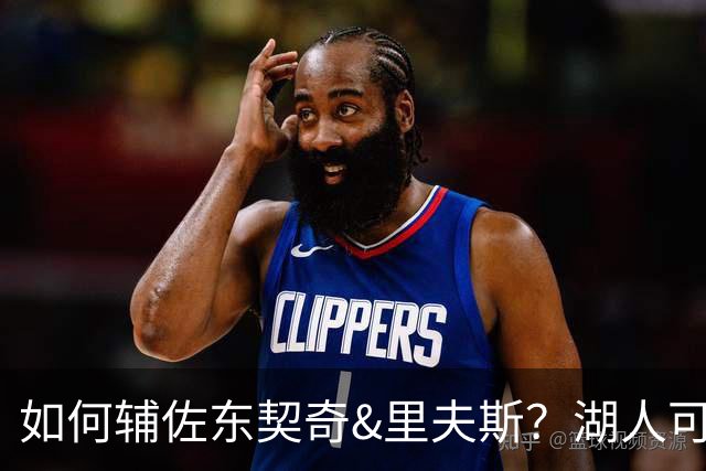 如何辅佐东契奇&里夫斯？湖人可关注沃特森&伊森 卢尼将补充内线