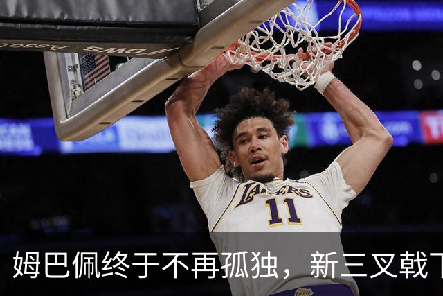 姆巴佩终于不再孤独，新三叉戟下一个四年力争弥补遗憾