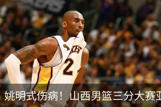 姚明式伤病！山西男篮三分大赛亚军于米提左足第5跖骨骨折 已手术