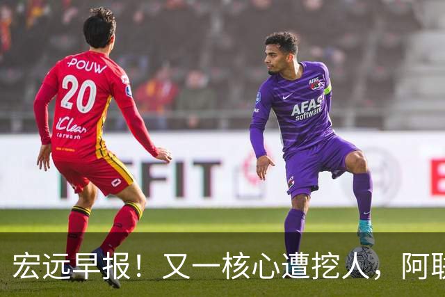 宏远早报！又一核心遭挖人，阿联回归职务确定，王仕鹏亲承归队！