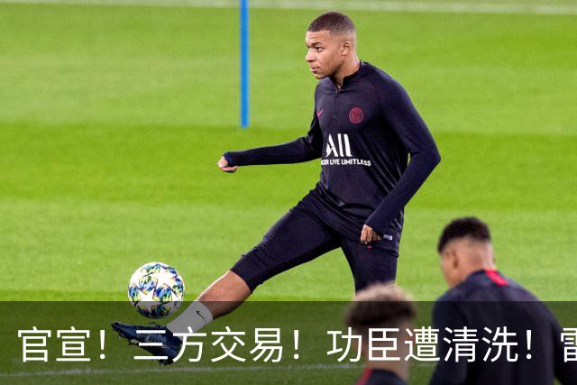 官宣！三方交易！功臣遭清洗！雷霆又赢了！值得吗？