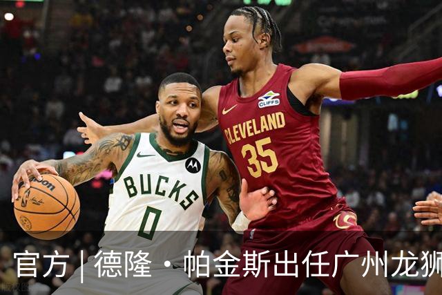 官方 | 德隆·帕金斯出任广州龙狮主教练