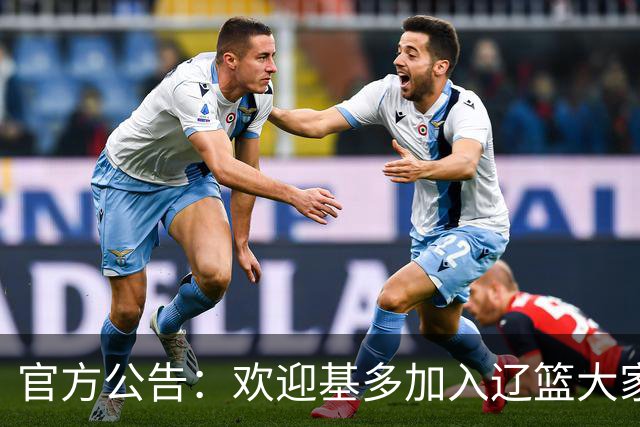 官方公告：欢迎基多加入辽篮大家庭！