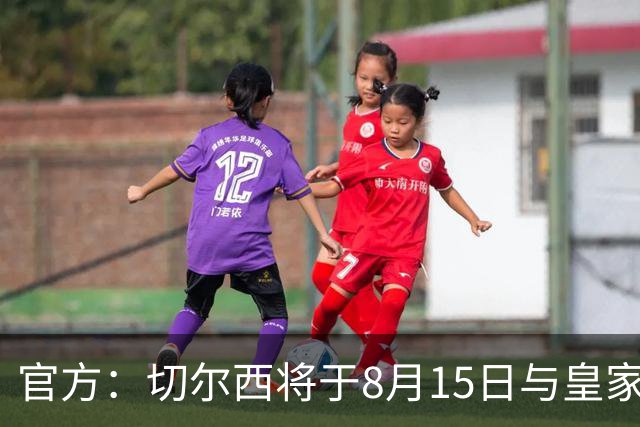官方：切尔西将于8月15日与皇家社会踢季前赛 开球时间晚上9点
