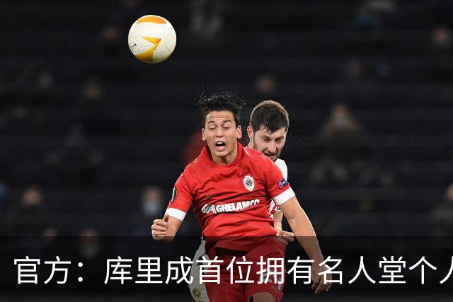 官方：库里成首位拥有名人堂个人展的现役球员