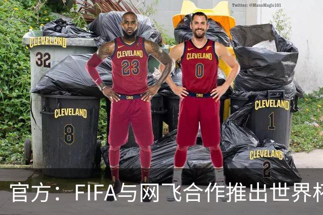官方：FIFA与网飞合作推出世界杯游戏，6月11日上线