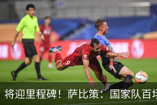将迎里程碑！萨比策：国家队百场是对阵梅西、阿根廷，这像个童话