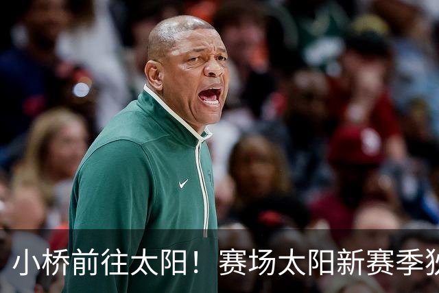 小桥前往太阳！赛场太阳新赛季狄龙+布里奇斯双锋组合
