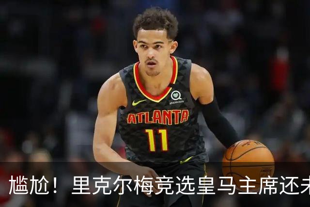 尴尬！里克尔梅竞选皇马主席还未成功，已被曼城通告采取法律措施