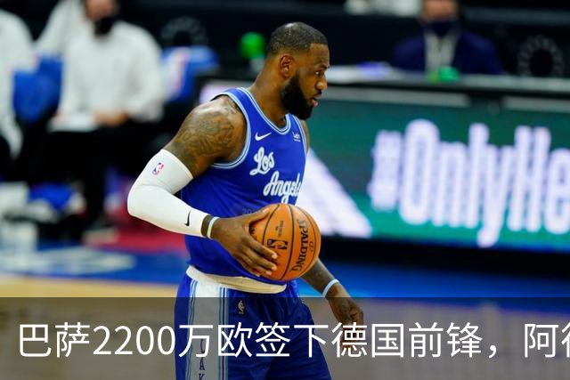 巴萨2200万欧签下德国前锋，阿德耶米周四正式亮相