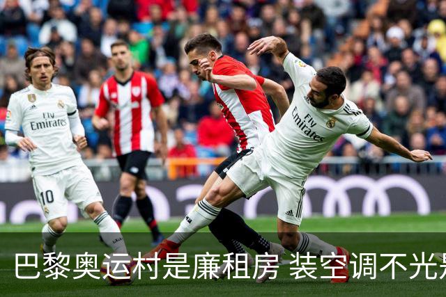 巴黎奥运村是廉租房 装空调不光是钱的事儿