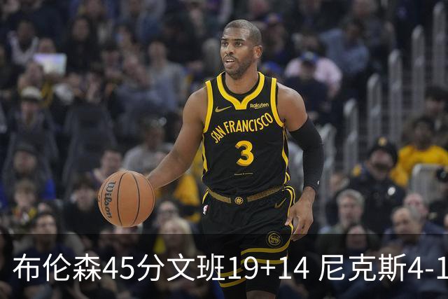 布伦森45分文班19+14 尼克斯4-1马刺夺冠
