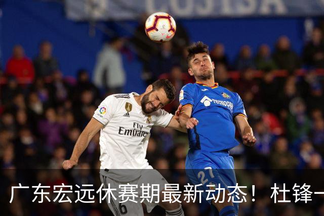 广东宏远休赛期最新动态！杜锋一手培养的队员全员被调整出队，朱总正式退出朱俊龙转会争夺战