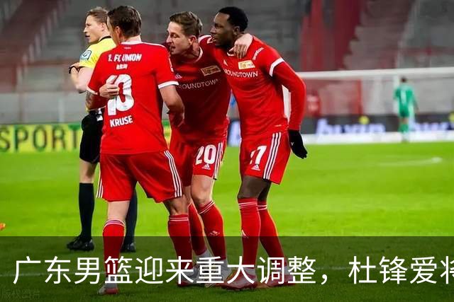 广东男篮迎来重大调整，杜锋爱将确定离队加盟同曦，王洪泽或成新星