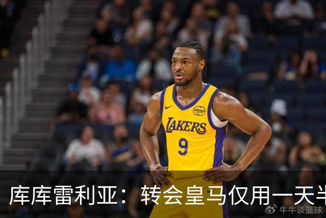 库库雷利亚：转会皇马仅用一天半 让我能够专注于世界杯