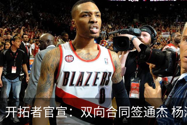 开拓者官宣：双向合同签通杰 杨瀚森新队友战中国男篮狂输34分