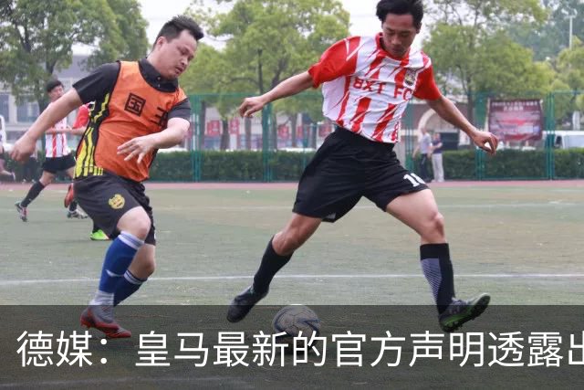 德媒：皇马最新的官方声明透露出信号，并未关闭求购奥利塞的谈判