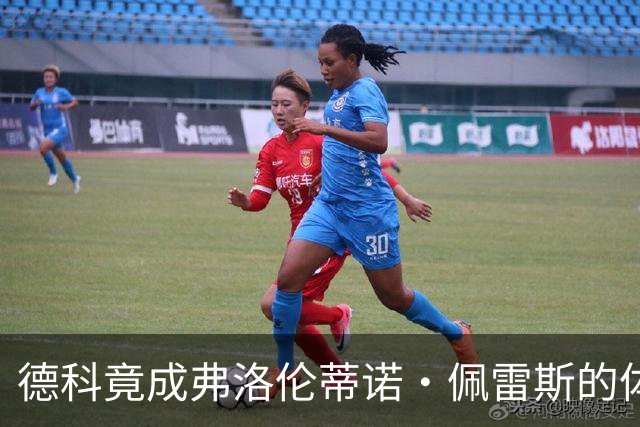 德科竟成弗洛伦蒂诺·佩雷斯的体育总监？！西甲最“不可能”的联姻与转会暗战全解析