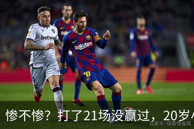 惨不惨？打了21场没赢过，20岁小将转战辽篮，CBA生涯首胜不远了