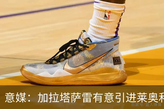 意媒：加拉塔萨雷有意引进莱奥和布雷默，但球员尚未表态
