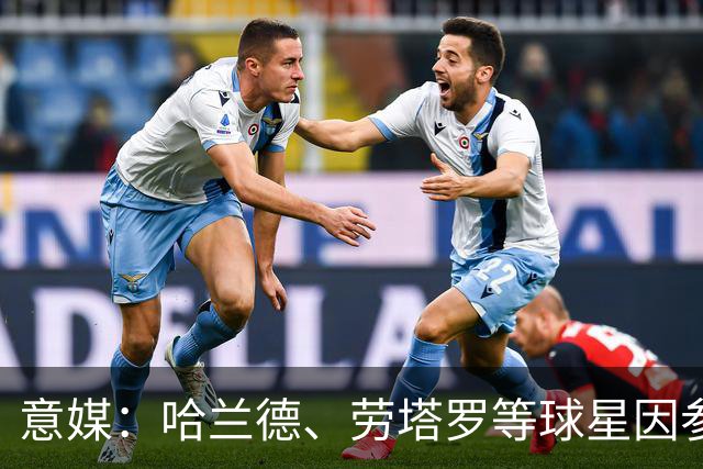 意媒：哈兰德、劳塔罗等球星因参加世界杯，或缺席中国香港足球节