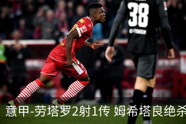 意甲-劳塔罗2射1传 姆希塔良绝杀 国际米兰4-3胜