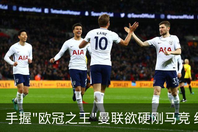 手握"欧冠之王"曼联欲硬刚马竞 红魔首回合不败?