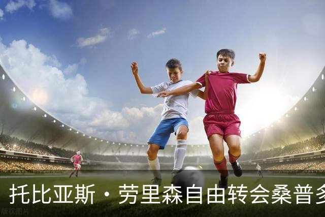 托比亚斯·劳里森自由转会桑普多利亚