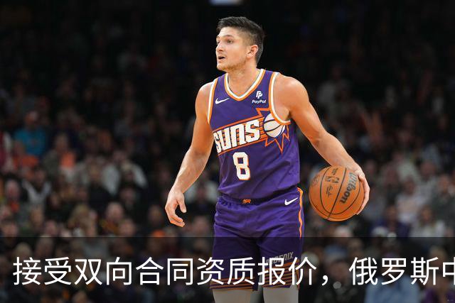 接受双向合同资质报价，俄罗斯中锋将会继续留在热火效力？