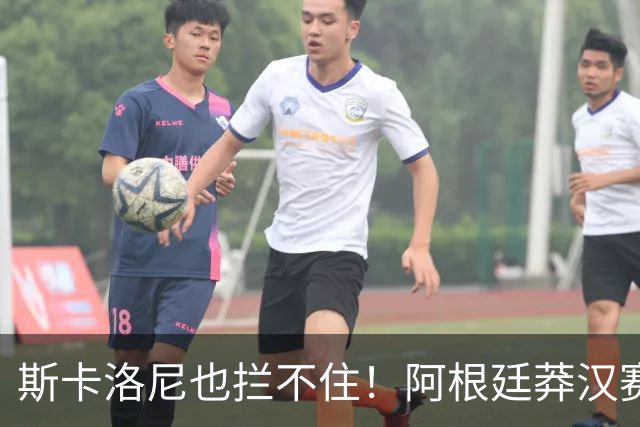 斯卡洛尼也拦不住！阿根廷莽汉赛后失控吃红牌：暴力锁喉 怒推对手
