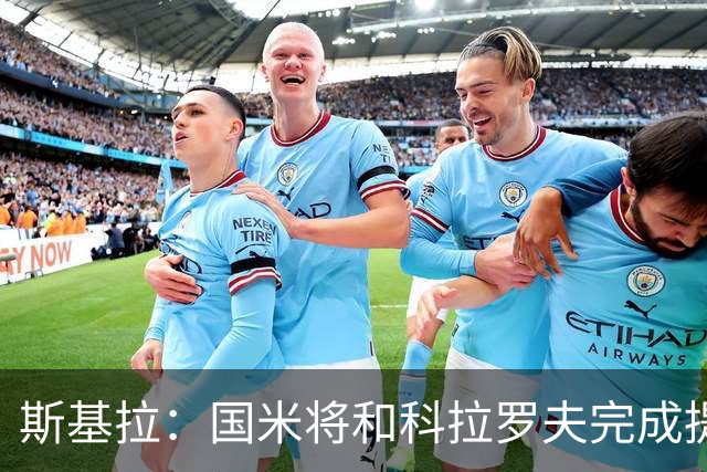 斯基拉：国米将和科拉罗夫完成提前解约