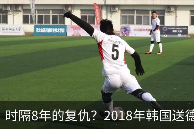 时隔8年的复仇？2018年韩国送德国出局 2026年战车还以暴击