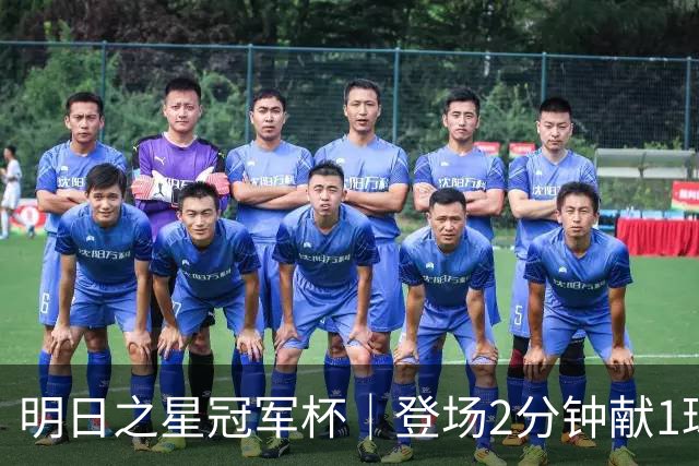 明日之星冠军杯｜登场2分钟献1球1助助，赵松源太强！U17国足胜勒沃库森