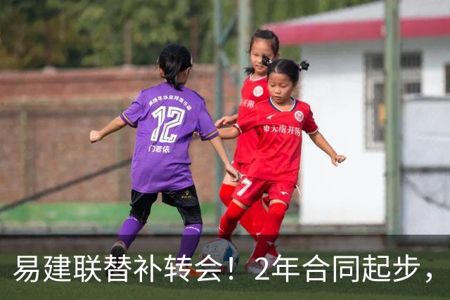 易建联替补转会！2年合同起步，30岁也抢手，错过联手杜润旺