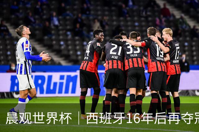 晨观世界杯｜西班牙16年后再夺冠 姆巴佩“金靴”