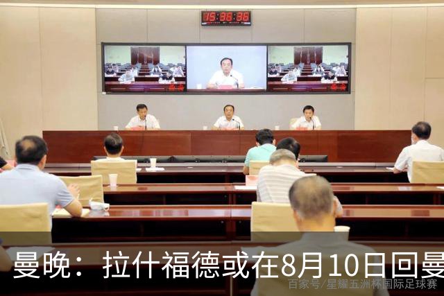 曼晚：拉什福德或在8月10日回曼联参加训练，球队也欢迎他回来