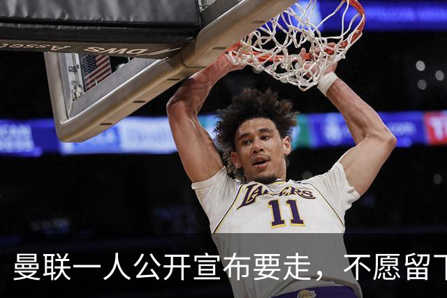 曼联一人公开宣布要走，不愿留下做替补！小妖发离队声明转会西甲